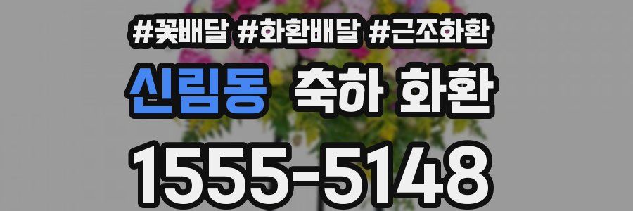 신림동 축하 화환