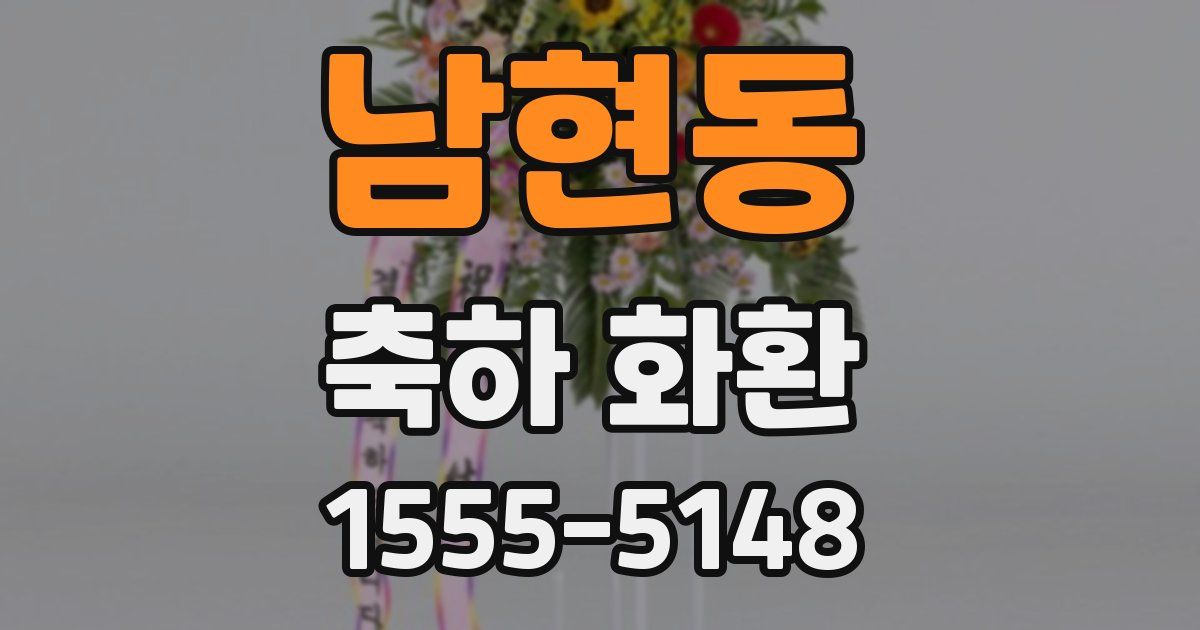 남현동 축하 화환