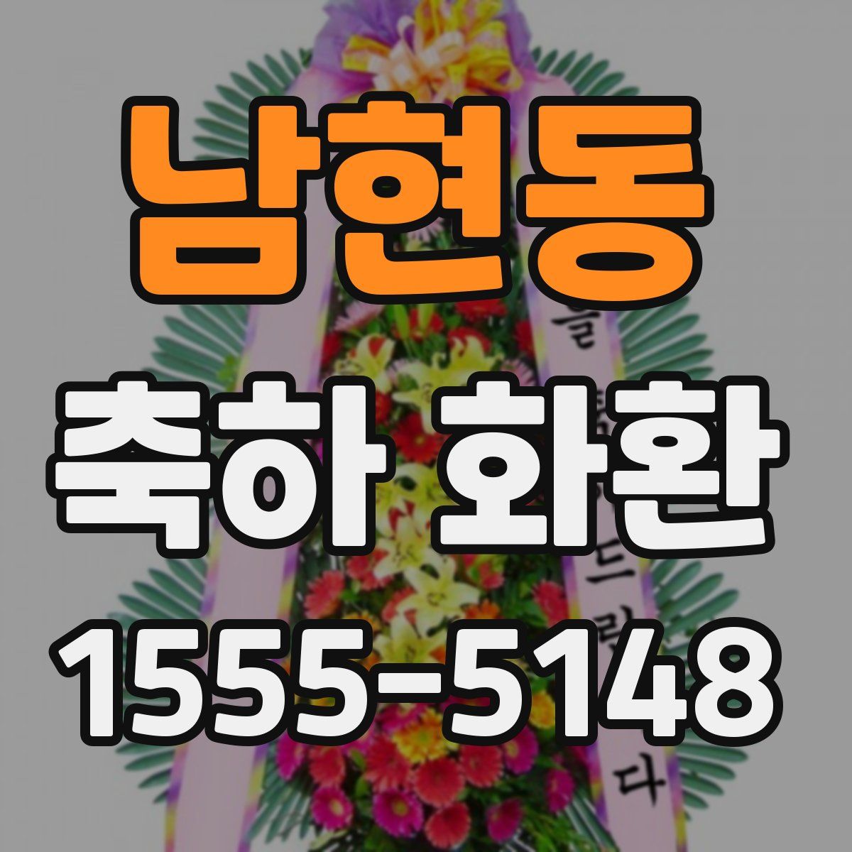 남현동 축하 화환