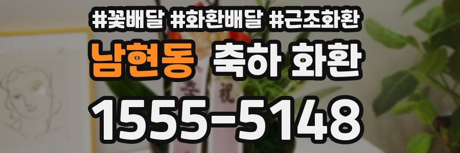 남현동 축하 화환