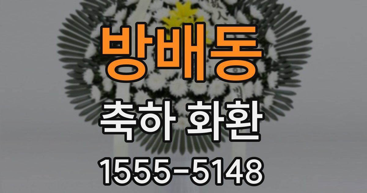 방배동 축하 화환
