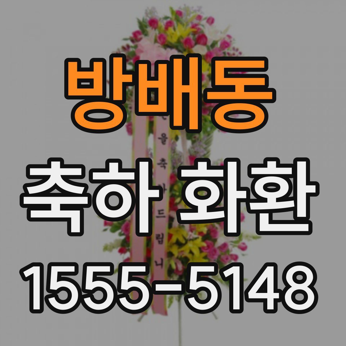 방배동 축하 화환