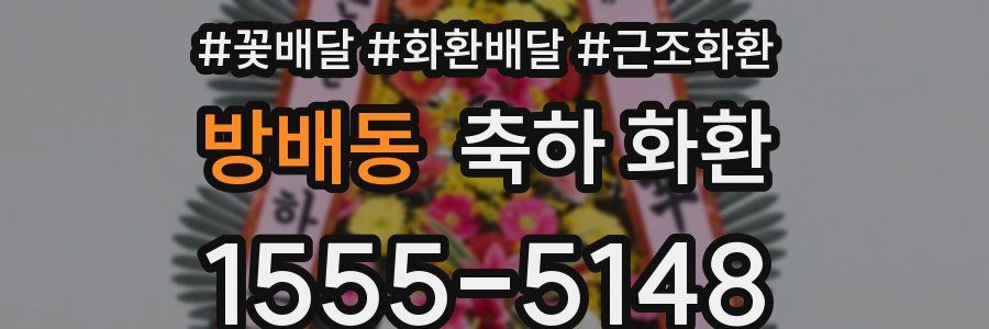 방배동 축하 화환