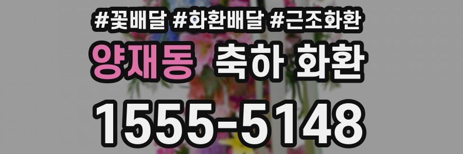 양재동 축하 화환