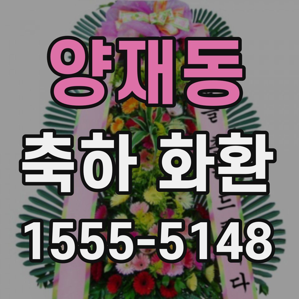 양재동 축하 화환