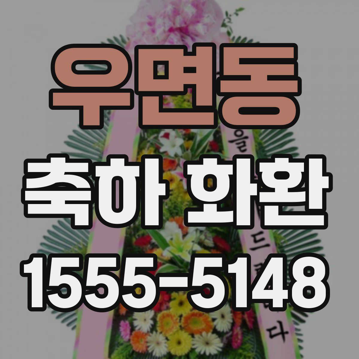 우면동 축하 화환