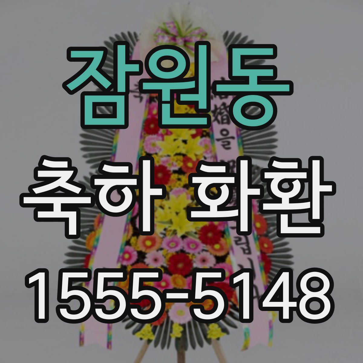 잠원동 축하 화환