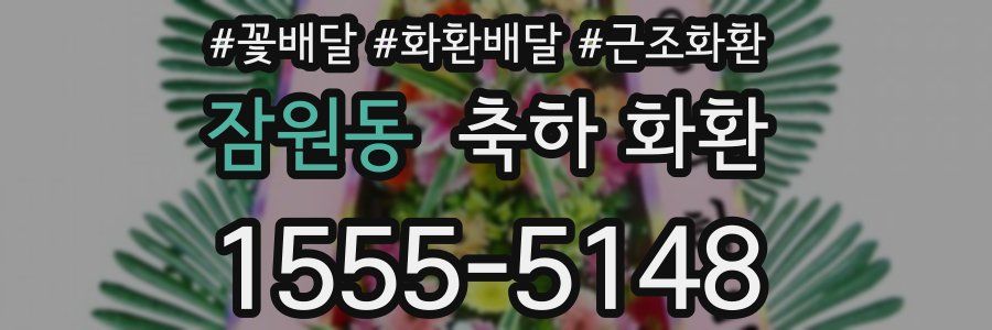 잠원동 축하 화환