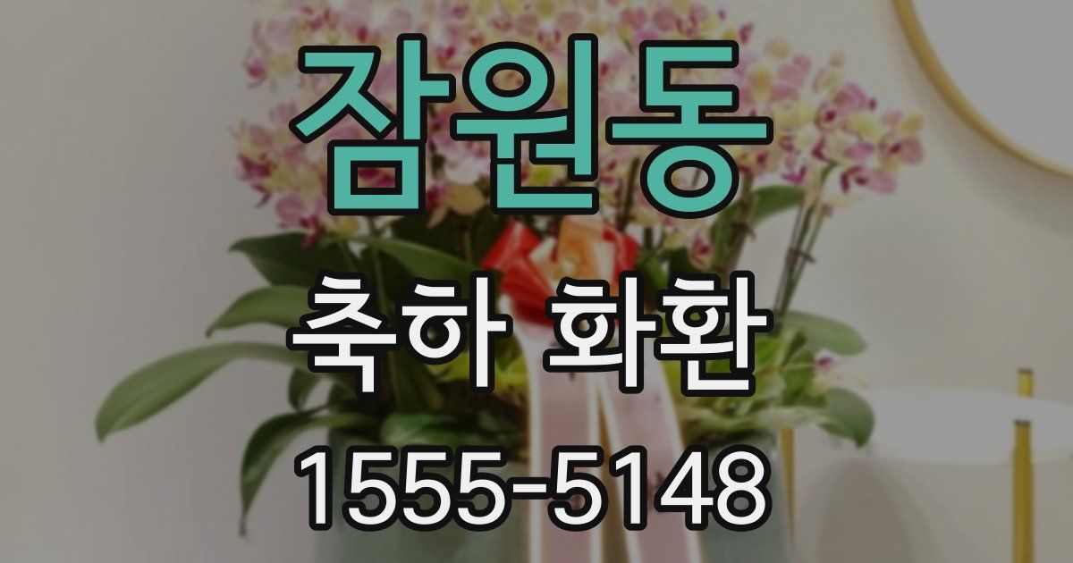 잠원동 축하 화환