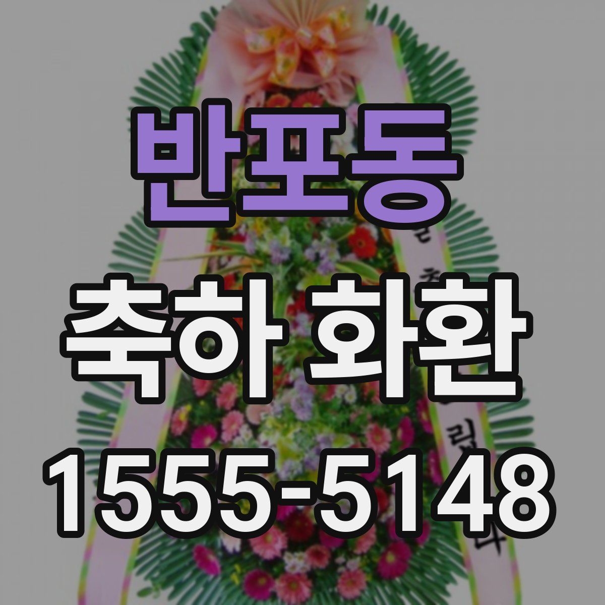 반포동 축하 화환