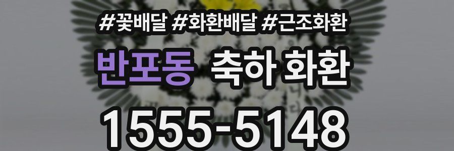 반포동 축하 화환