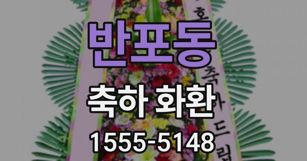 반포동 축하 화환