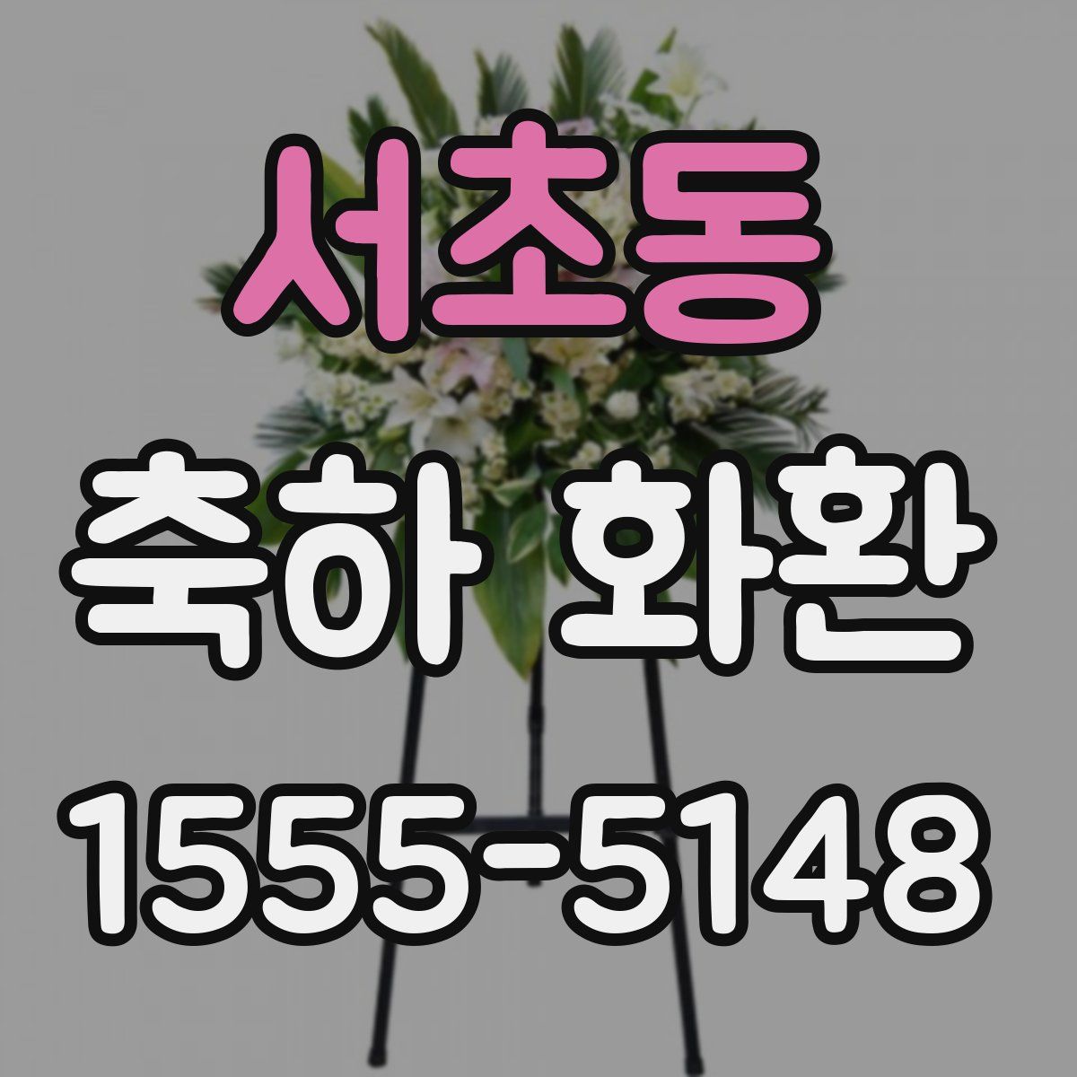 서초동 축하 화환