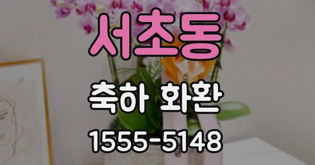 서초동 축하 화환