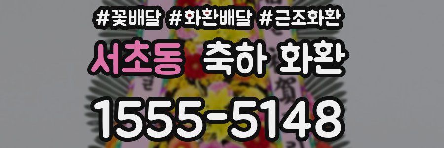 서초동 축하 화환