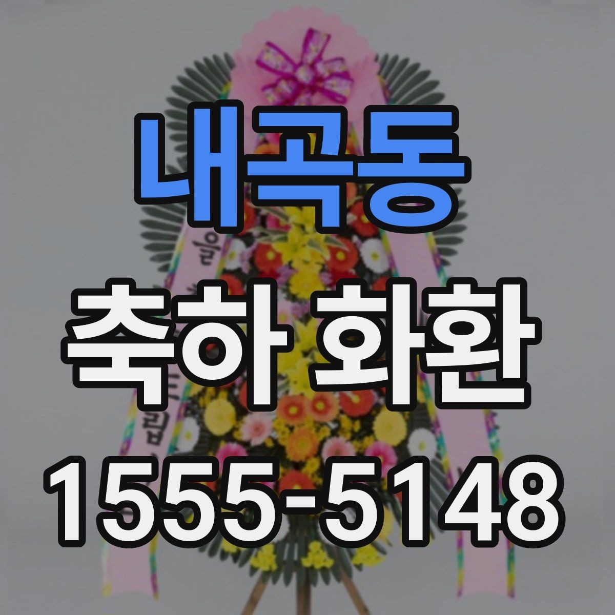 내곡동 축하 화환 필요한 날짜에 맞춰 준비하는 법