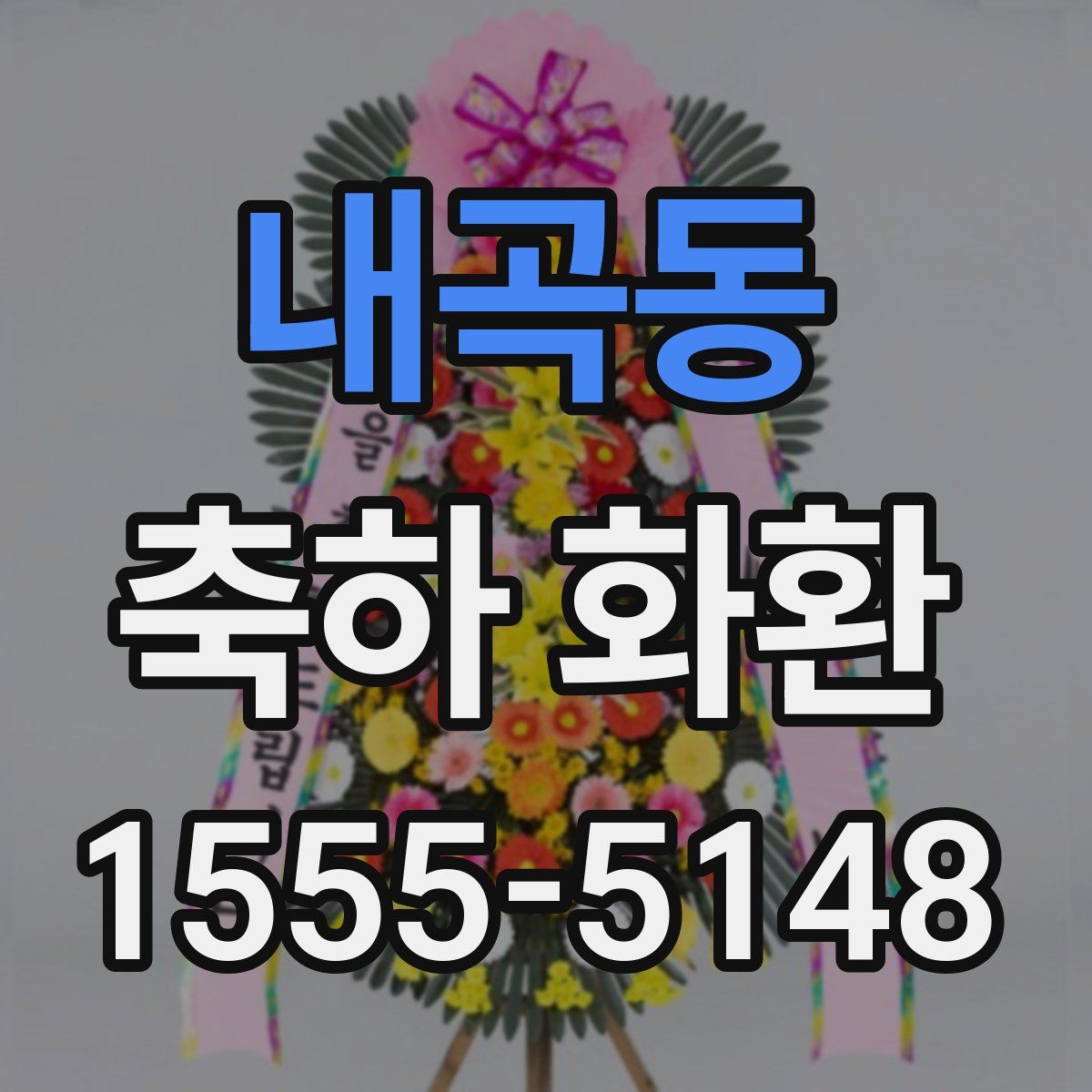 내곡동 축하 화환