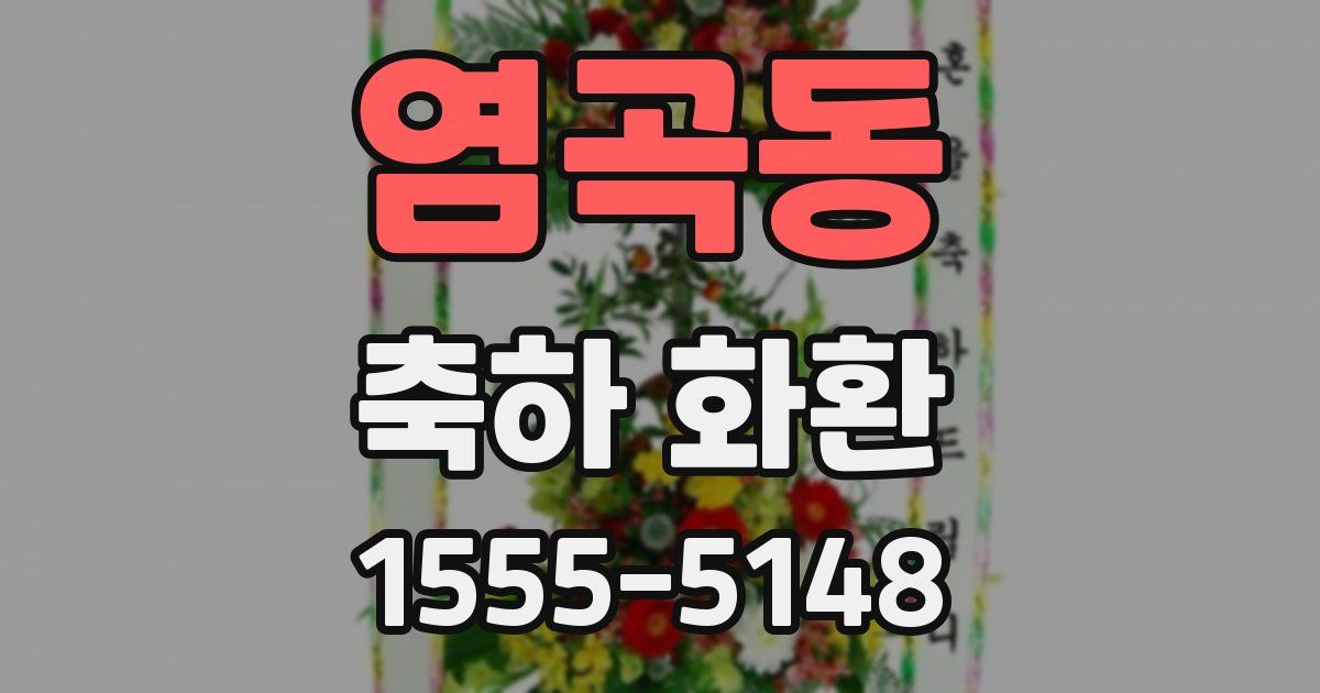 염곡동 축하 화환