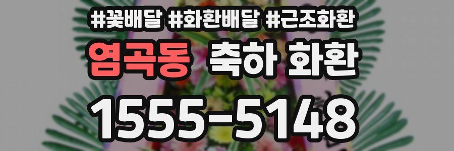 염곡동 축하 화환