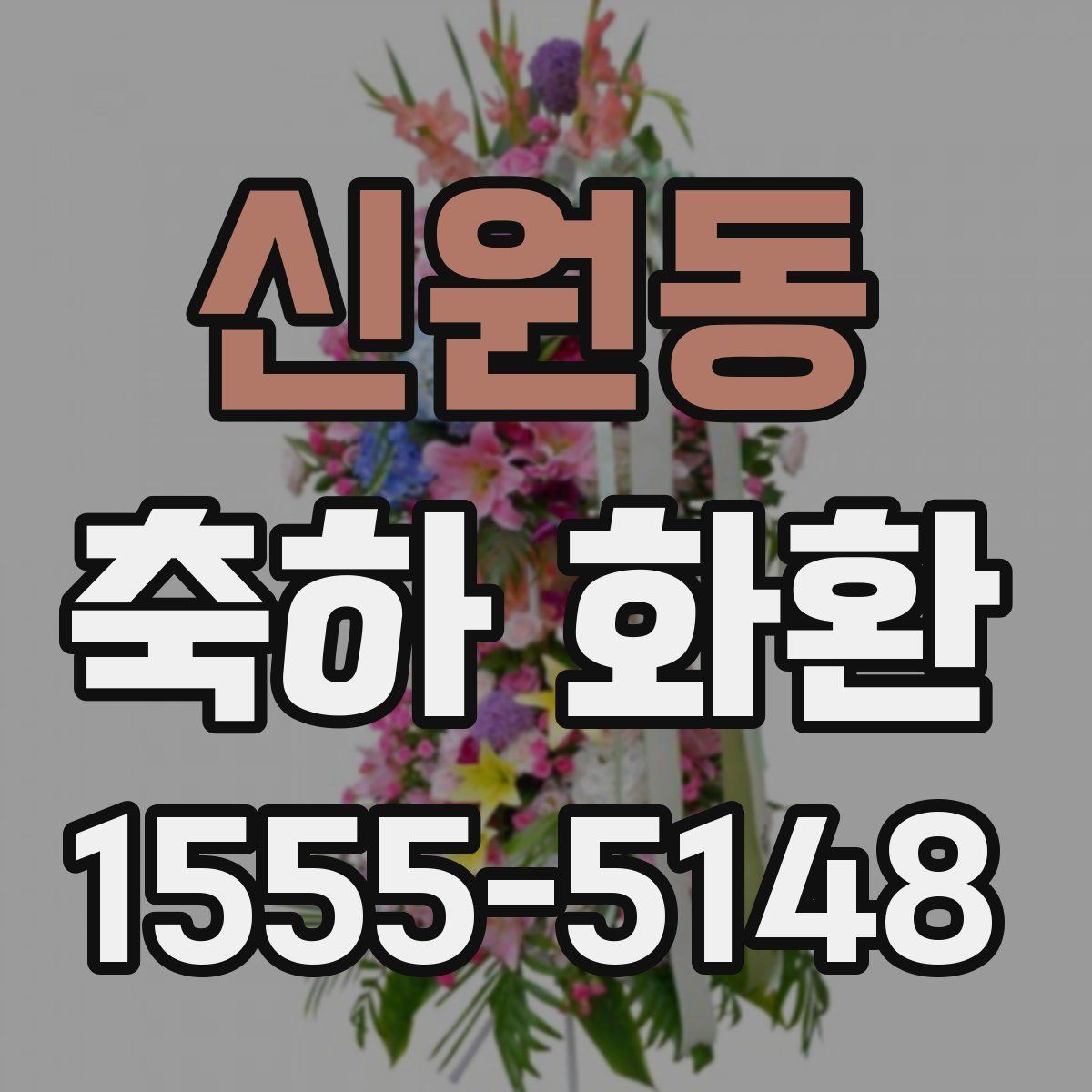 신원동 축하 화환