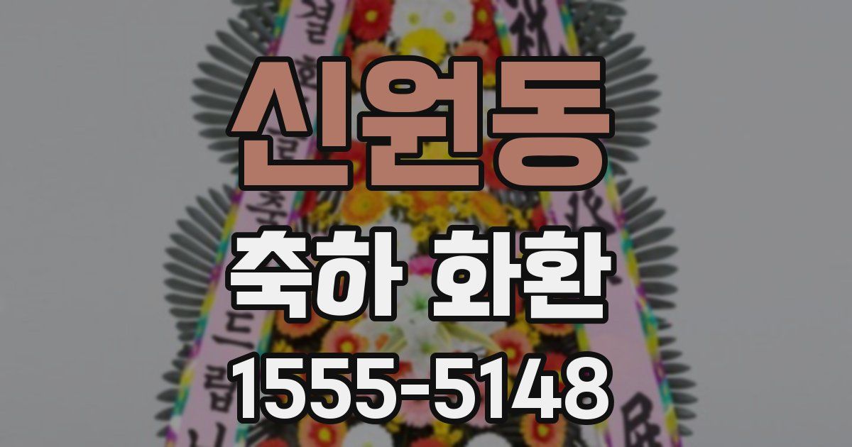 신원동 축하 화환
