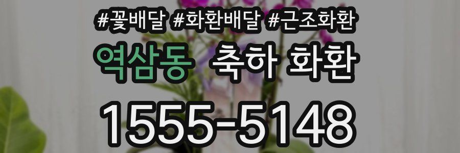 역삼동 축하 화환