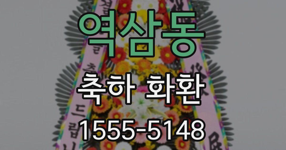 역삼동 축하 화환