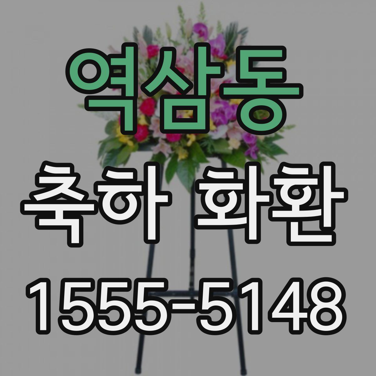 역삼동 축하 화환