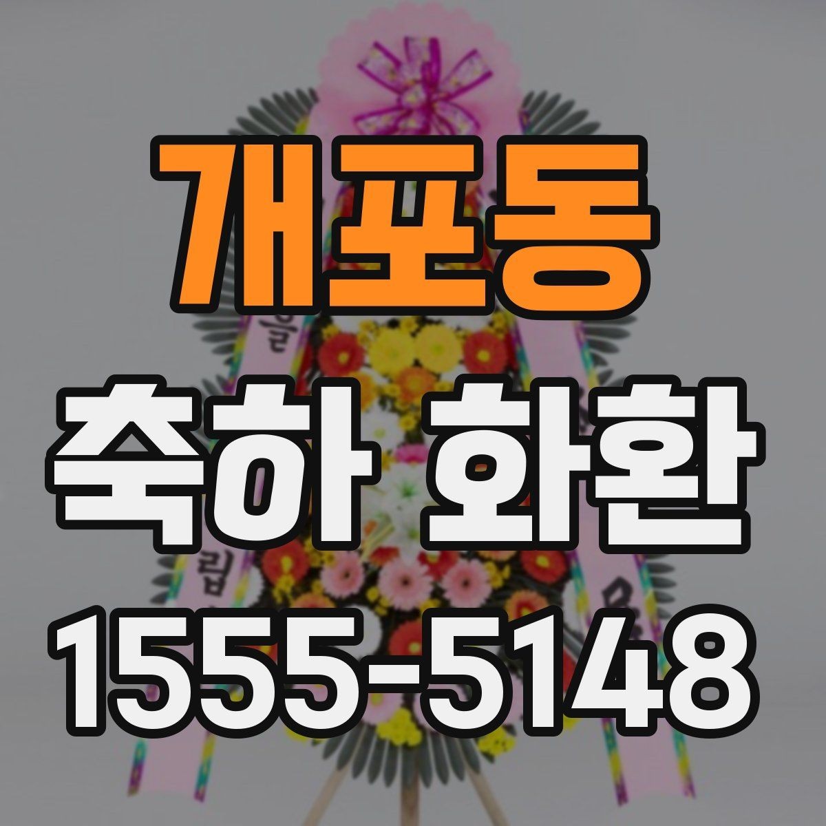 개포동 축하 화환 고를 때 자주 놓치는 부분