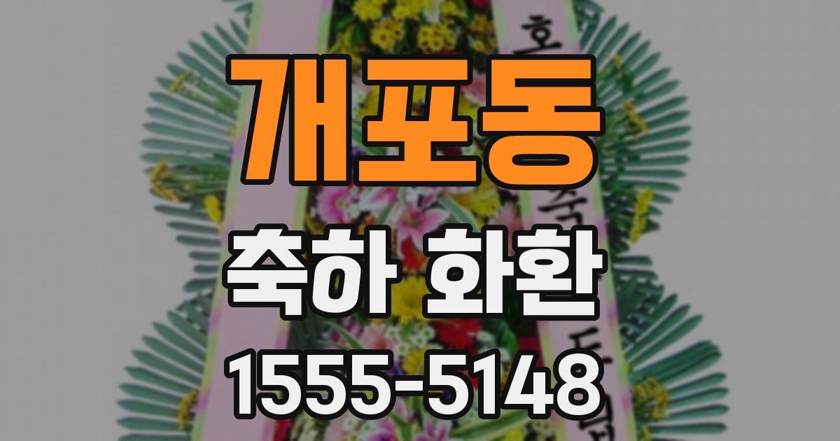개포동 축하 화환
