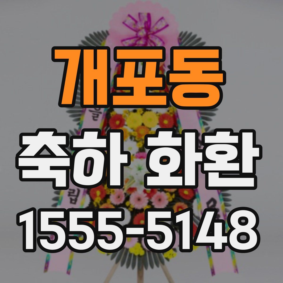 개포동 축하 화환