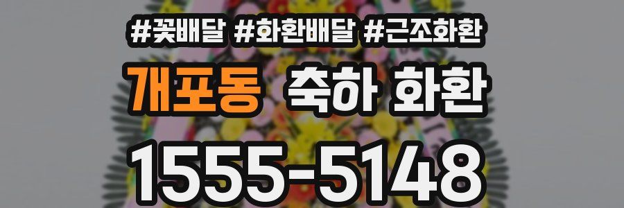 개포동 축하 화환
