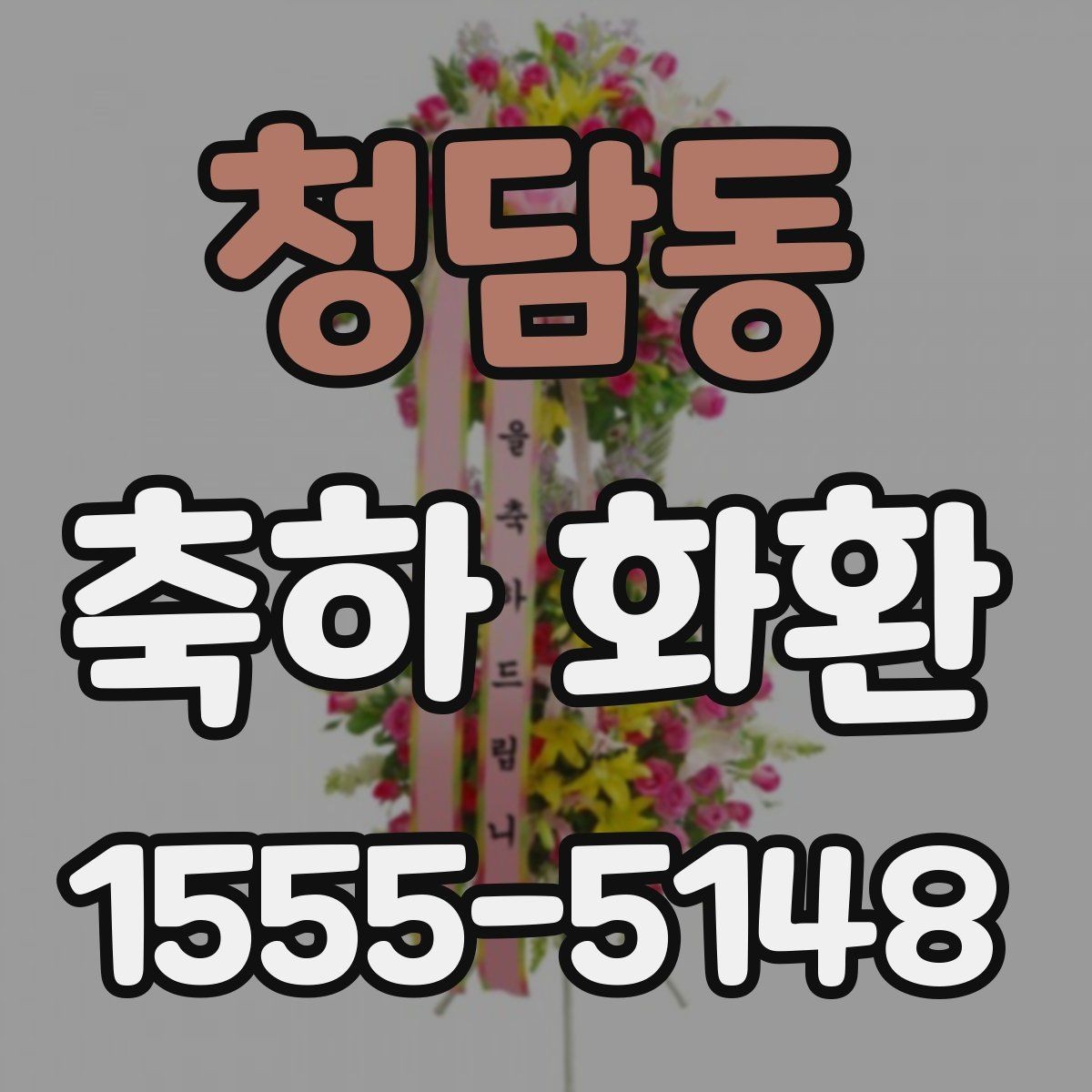 청담동 축하 화환 행사장에 맞는 배달 방식
