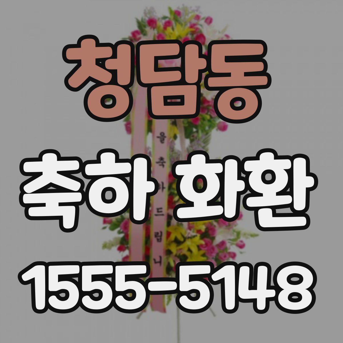 청담동 축하 화환