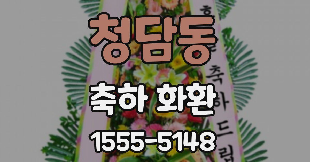 청담동 축하 화환