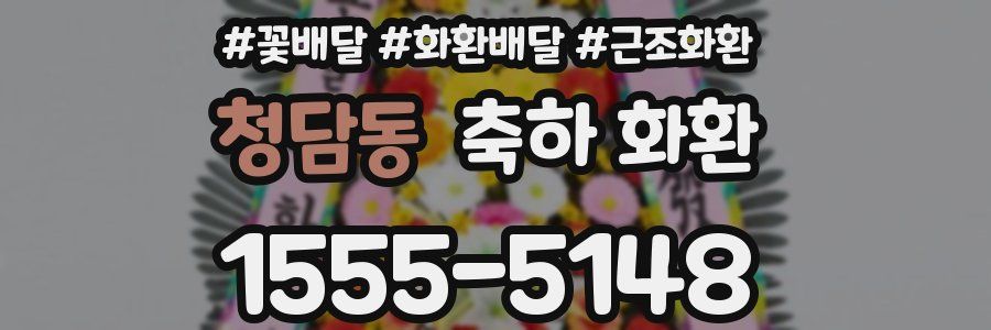 청담동 축하 화환