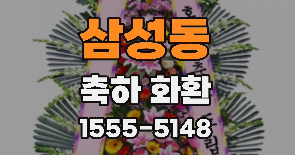 삼성동 축하 화환