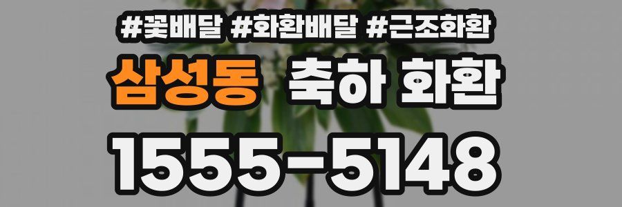 삼성동 축하 화환
