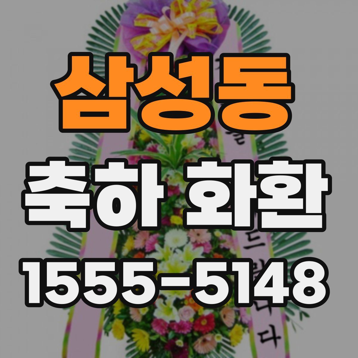 삼성동 축하 화환