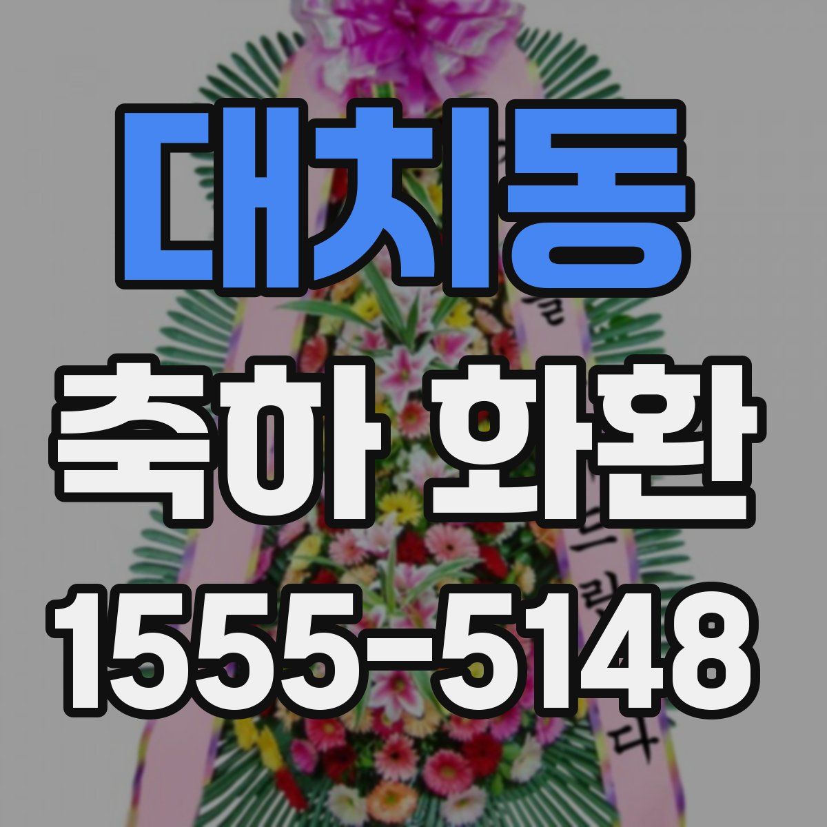 대치동 축하 화환