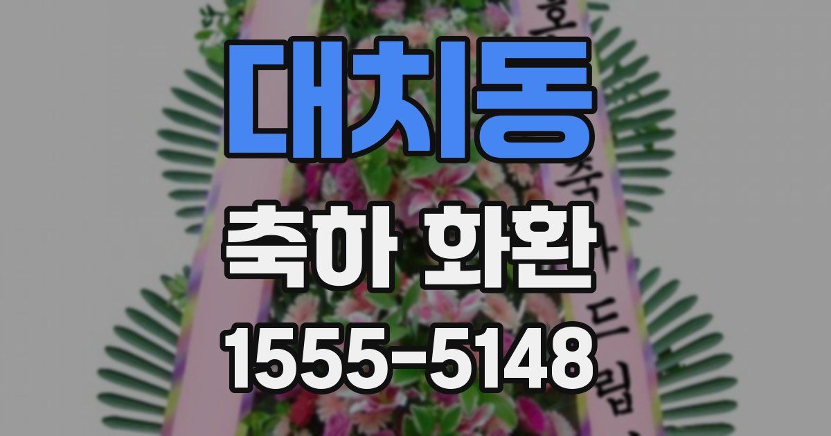 대치동 축하 화환