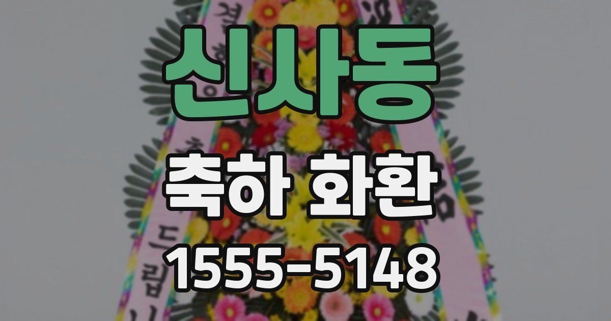 신사동 축하 화환