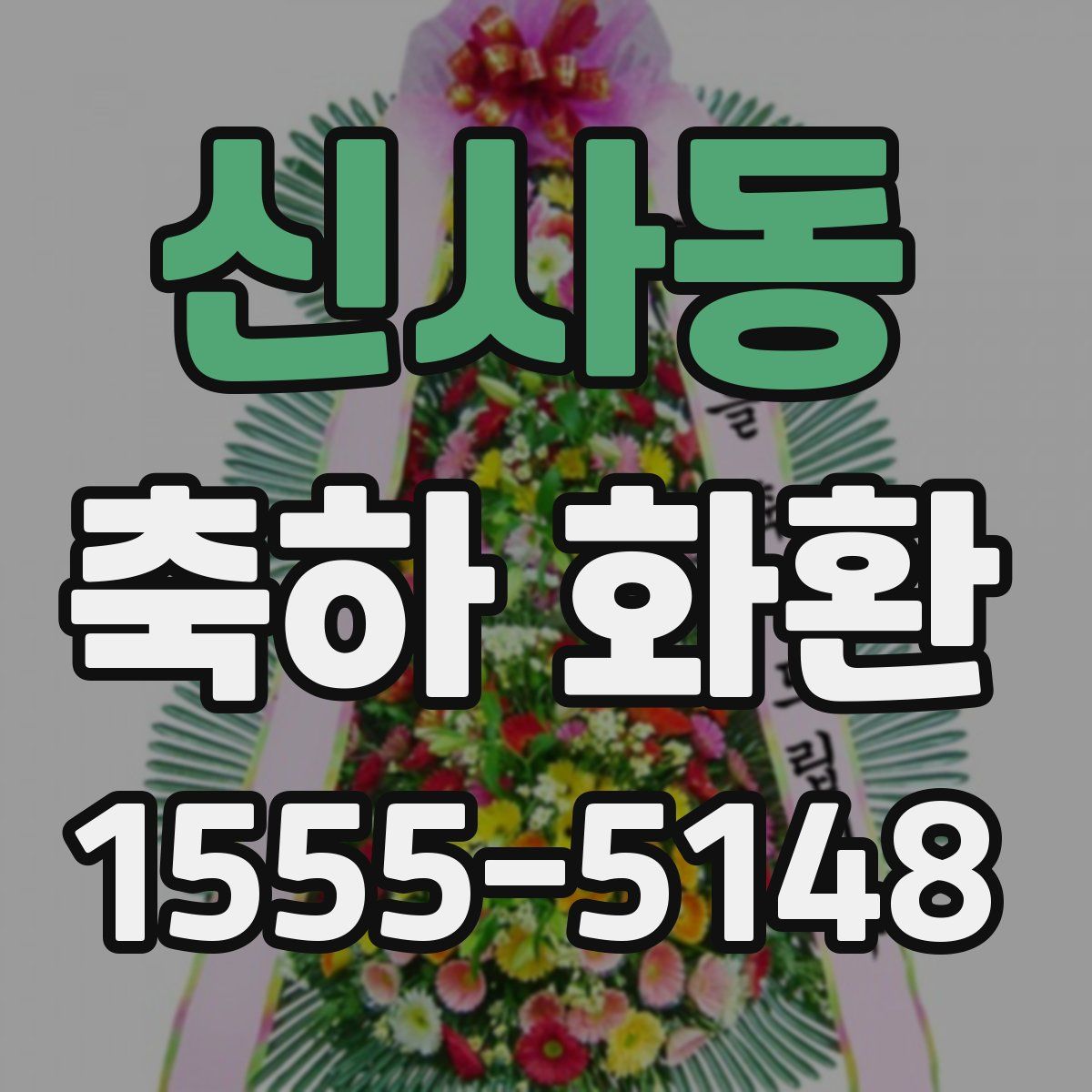 신사동 축하 화환