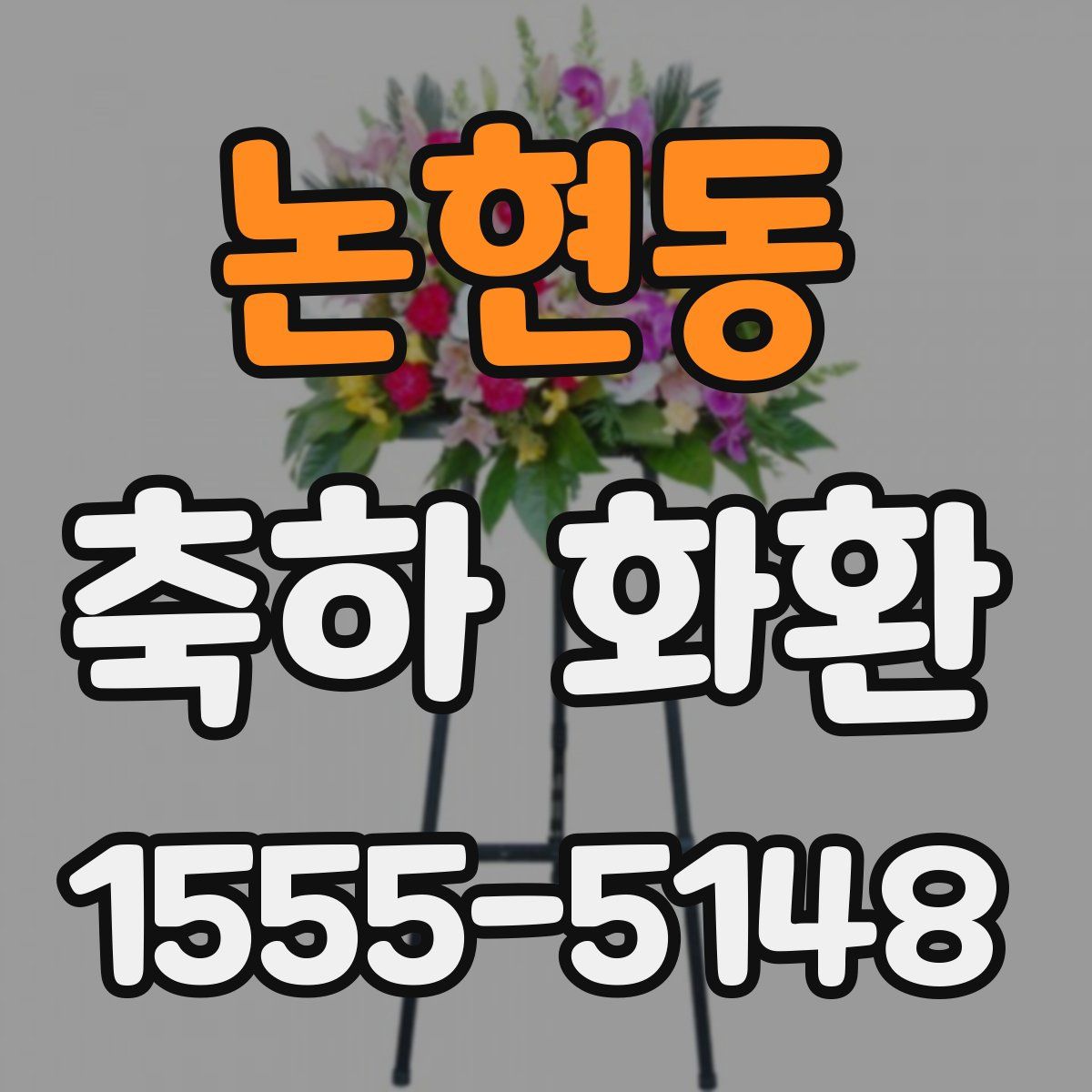 논현동 축하 화환