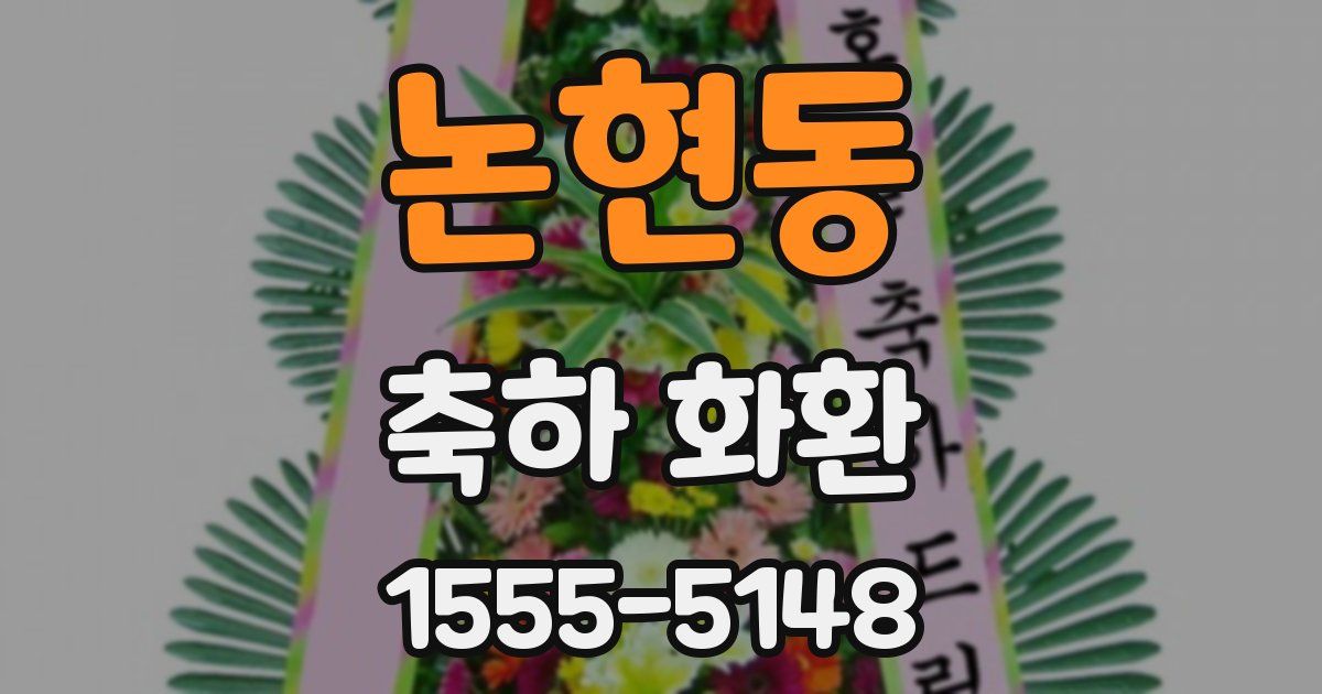 논현동 축하 화환