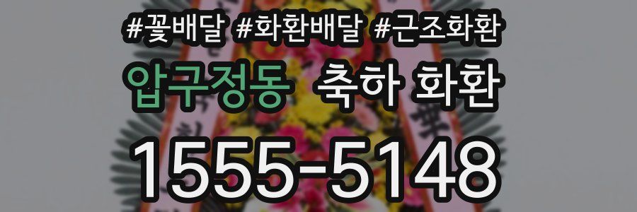 압구정동 축하 화환