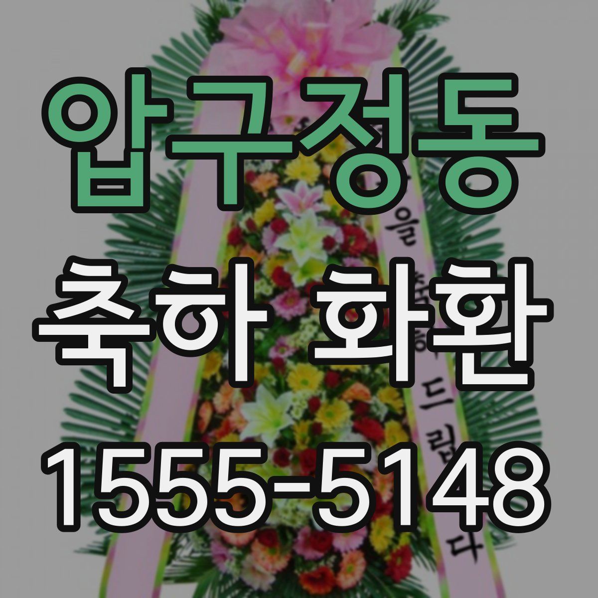 압구정동 축하 화환