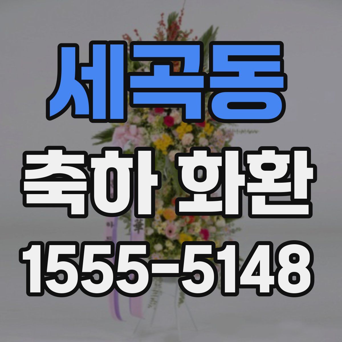 세곡동 축하 화환