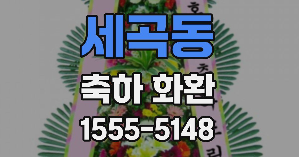 세곡동 축하 화환