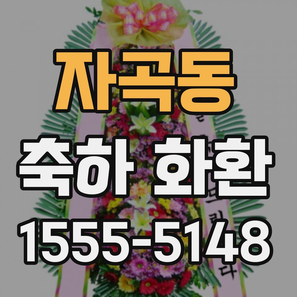 자곡동 축하 화환